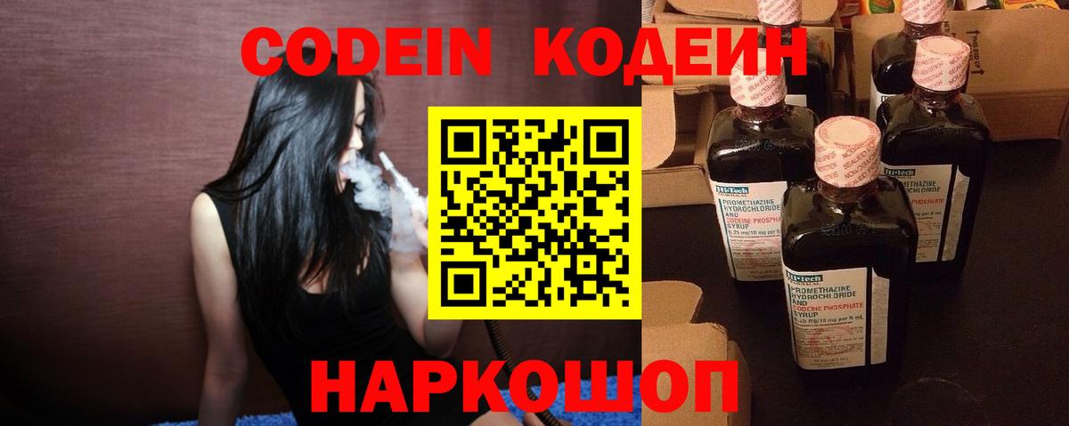 Codein напиток Lean (лин) Вичуга